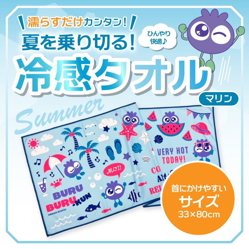 ブルブルくん 冷感タオル（マリン）
