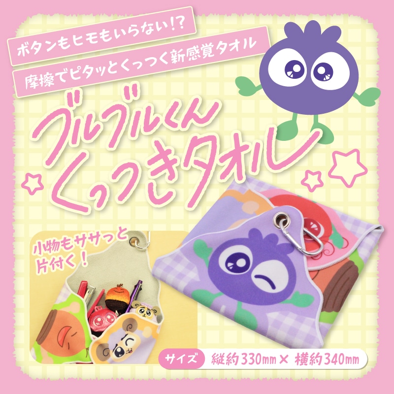 ブルブルくんくっつきタオル