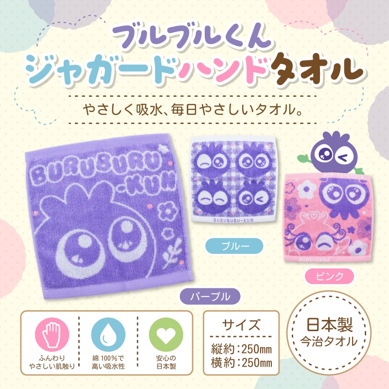 ブルブルくんジャガードハンドタオル（パープル） パープル