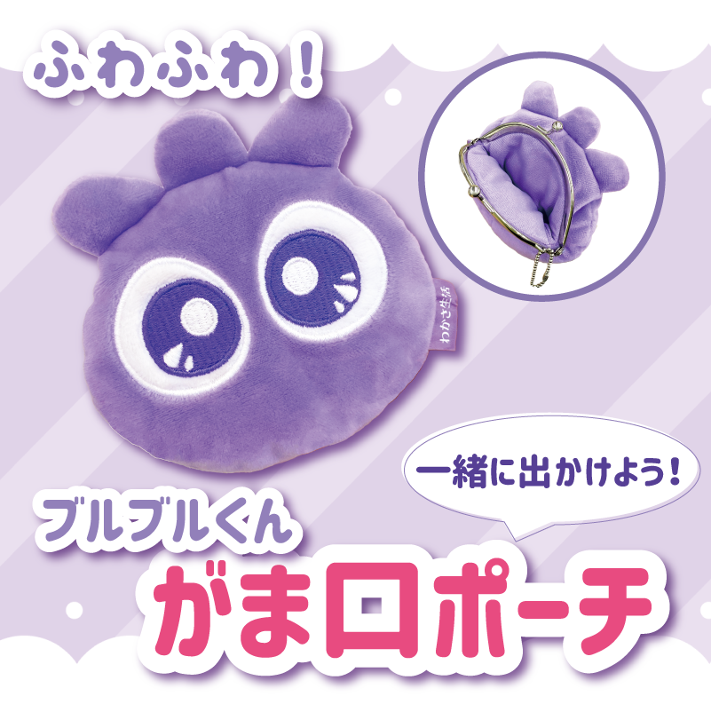 ブルブルくん がま口ポーチ