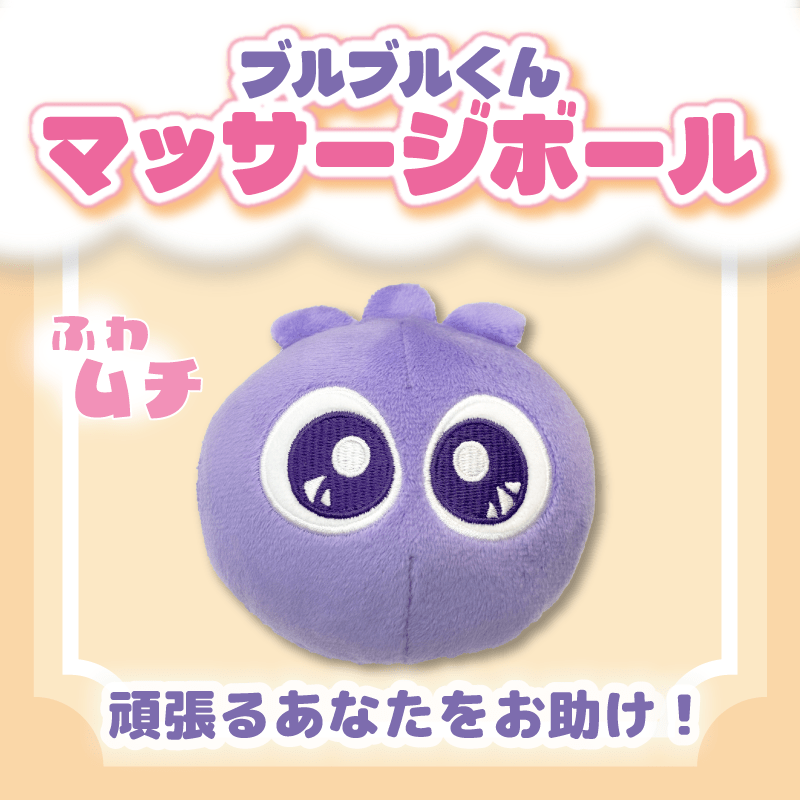 ブルブルくん マッサージボール