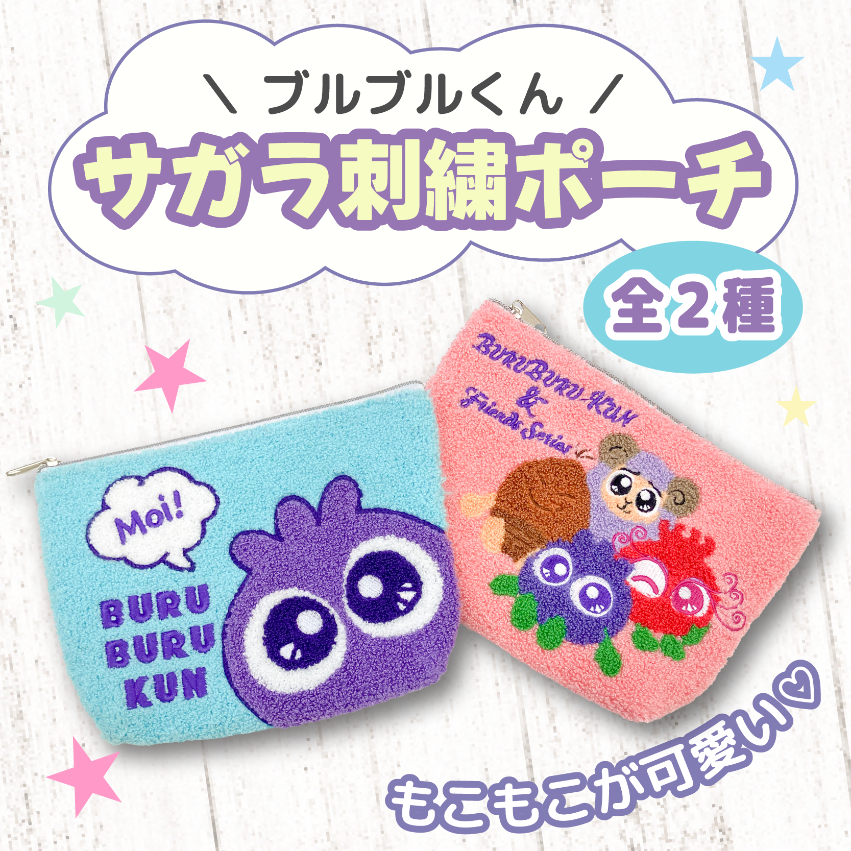 ブルブルくん サガラ刺繍ポーチ（ブルブルくん） ブルブルくん