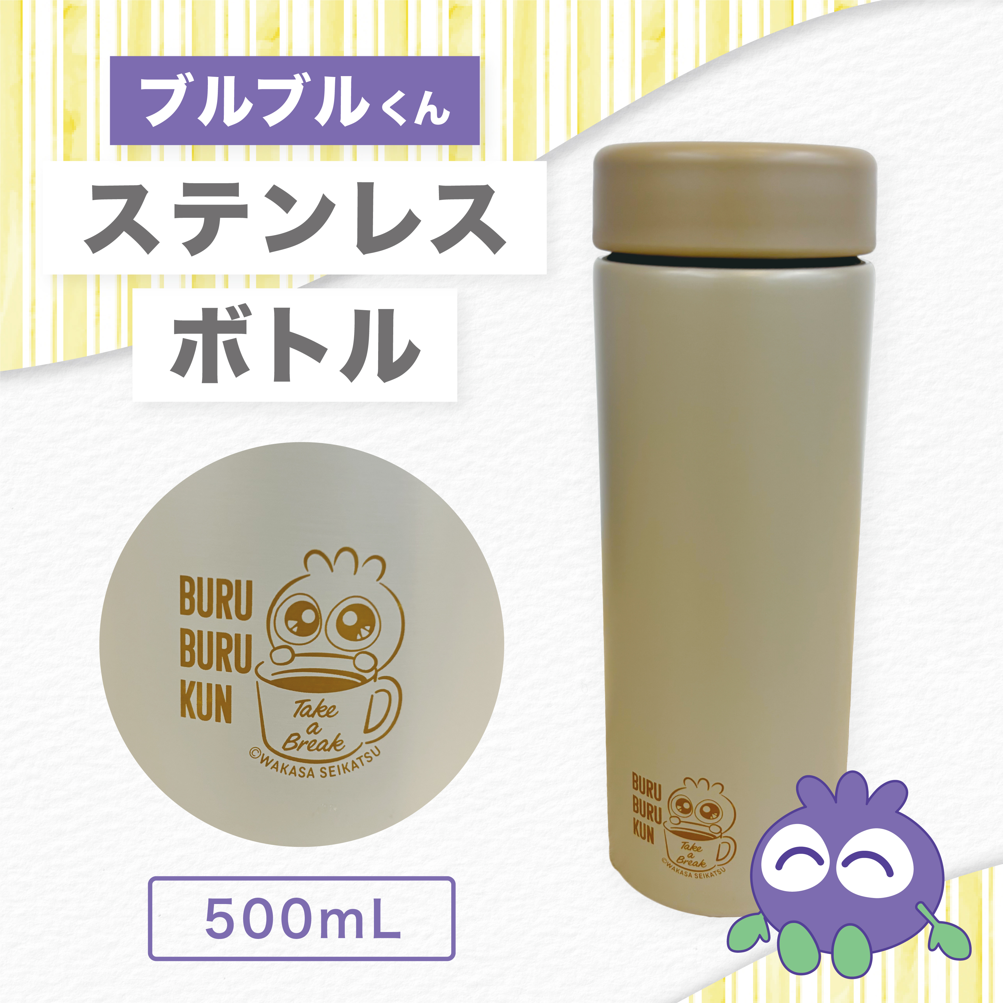 ブルブルくん ステンレスボトル(500ml)