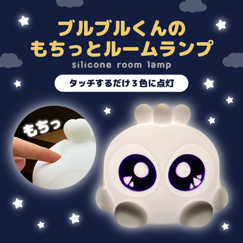 ブルブルくん もちっとルームライト