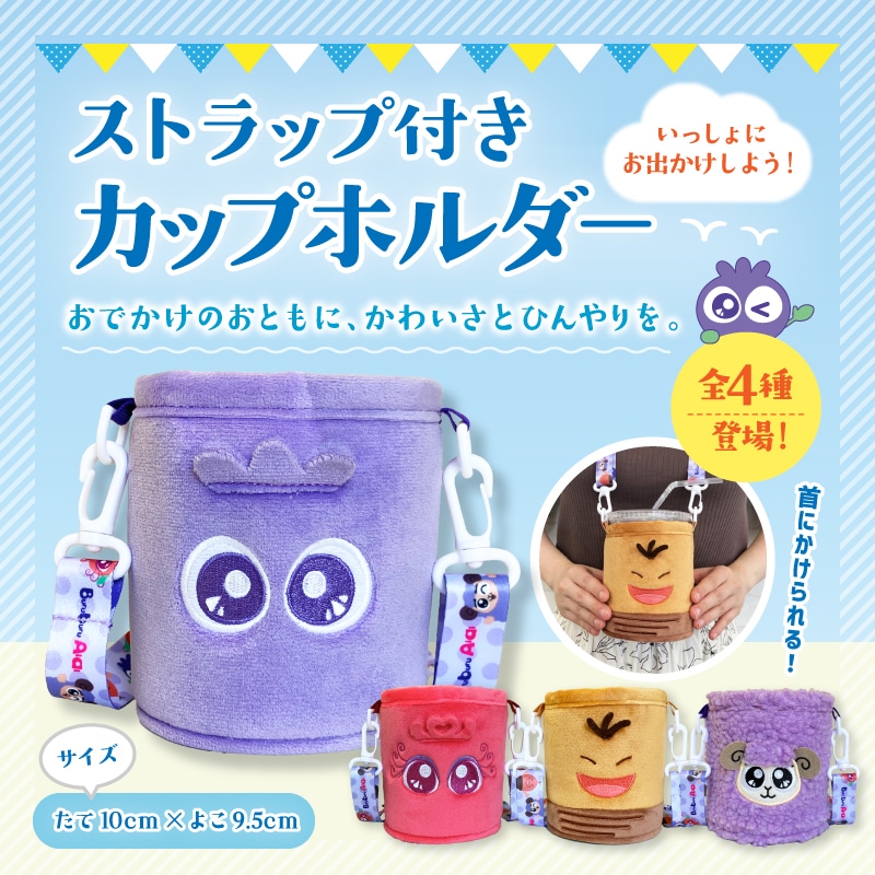 ストラップ付きカップホルダー ブルブルくん
