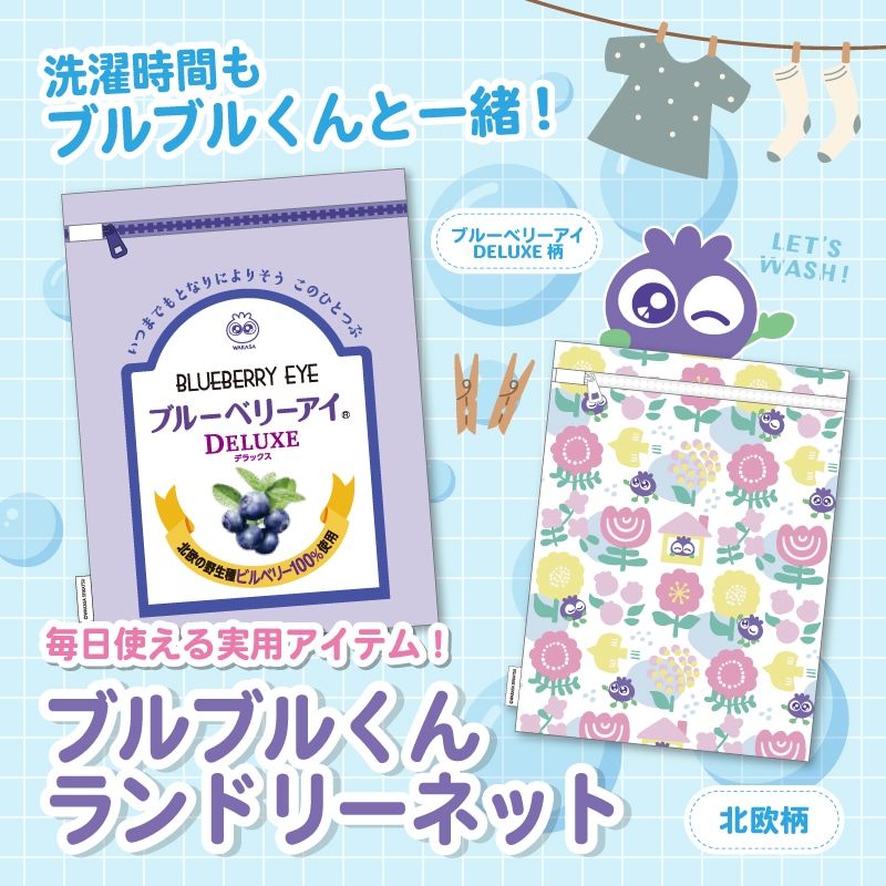 ブルブルくんランドリーネット（デラックス） デラックス
