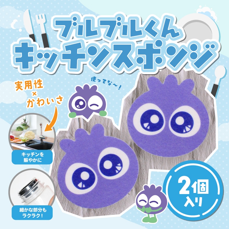 ブルブルくんキッチンスポンジ（2個入り）