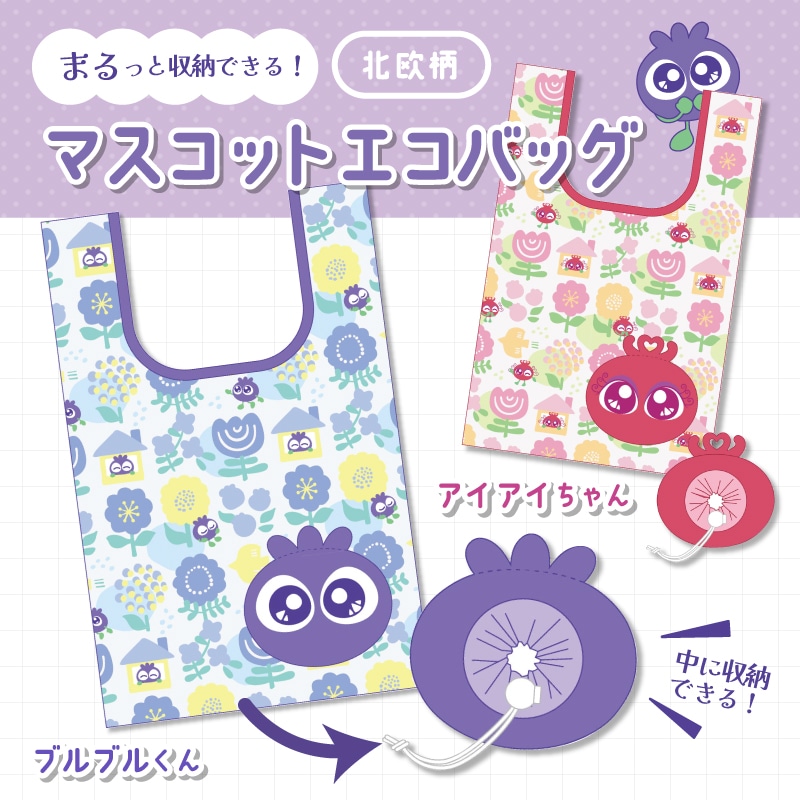 ブルブルくんマスコットエコバッグ ブルブルくん