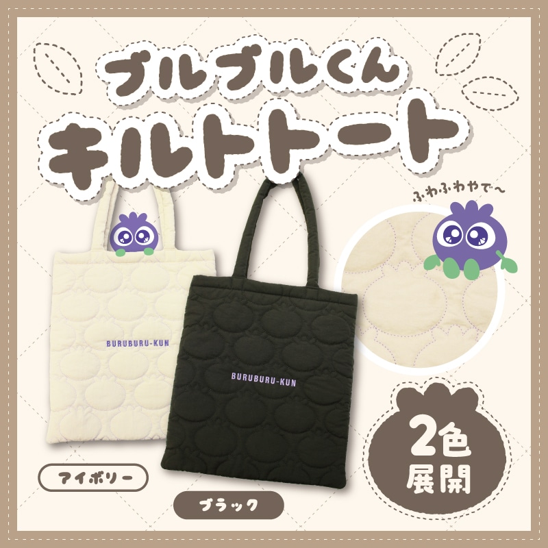 ブルブルくんキルトトート（アイボリー） アイボリー