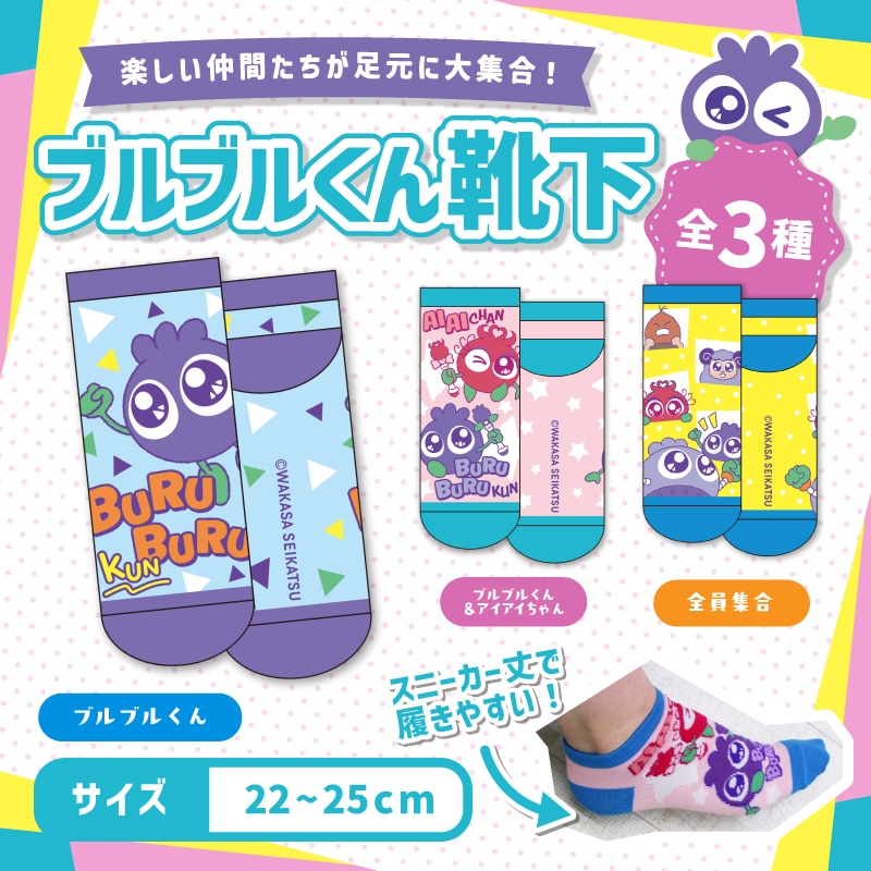 ブルブルくん靴下（ブルブルくん） ブルブルくん