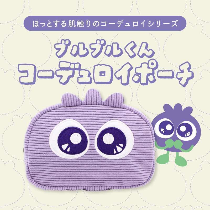 ブルブルくんコーデュロイポーチ