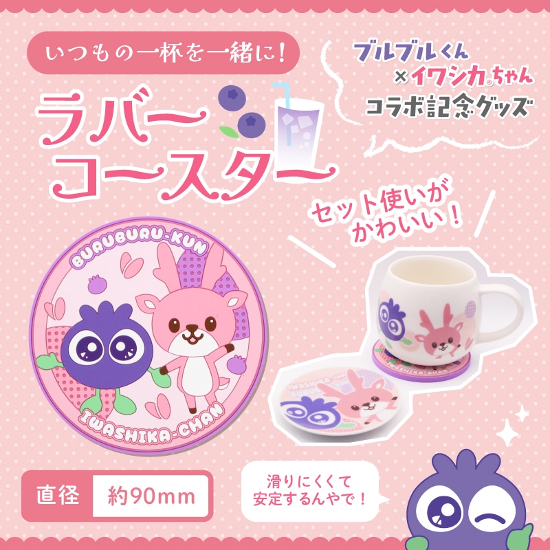 ブルブルくんイワシカちゃんコラボラバーコースター