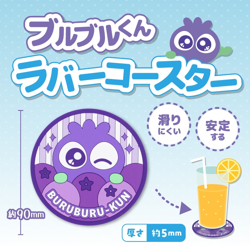 ブルブルくんラバーコースター（パープル）