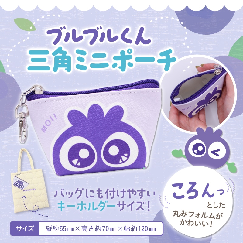 ブルブルくん三角ミニポーチ