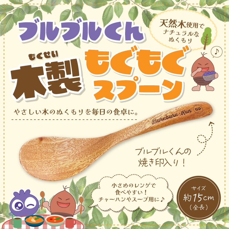 ブルブルくん木製もぐもぐミニスプーン