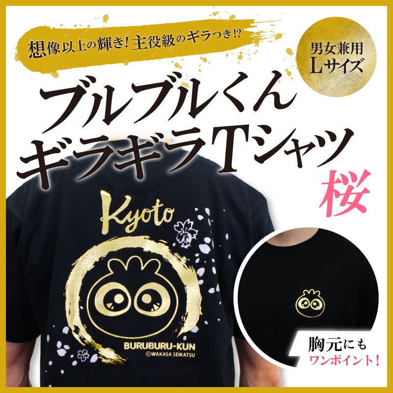 ブルブルくんギラギラＴシャツ（桜）