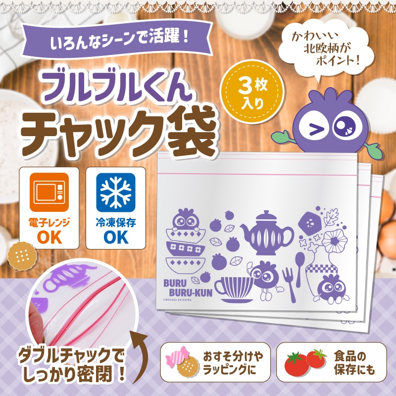ブルブルくんチャック袋（北欧）