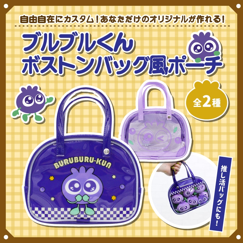 ブルブルくんボストンバッグ風ポーチ（レトロ） レトロ