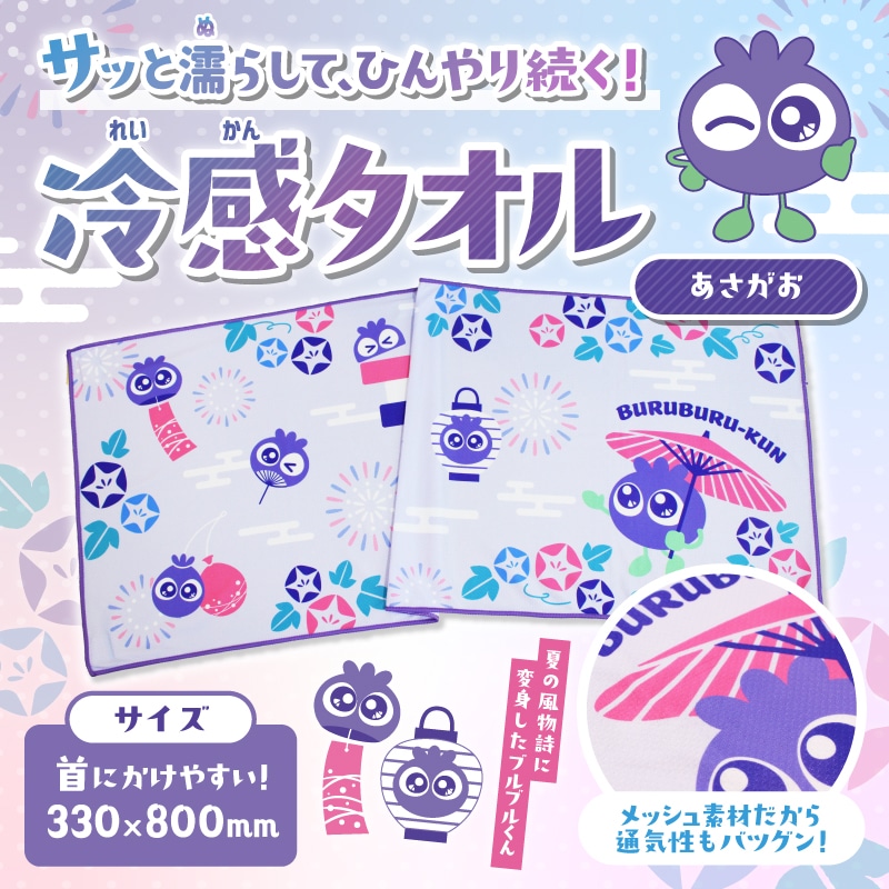 ブルブルくん 冷感タオル(あさがお)
