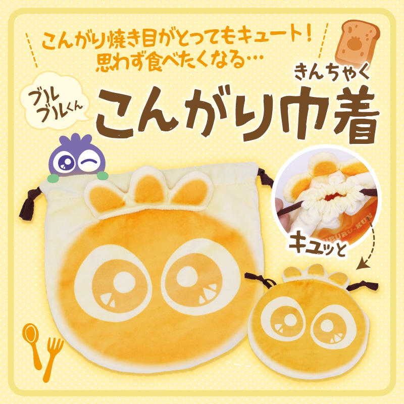 ブルブルくんこんがり巾着