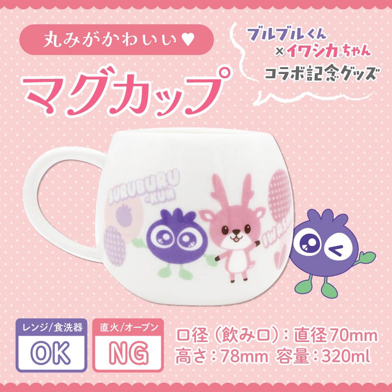 ブルブルくんイワシカちゃんコラボマグカップ