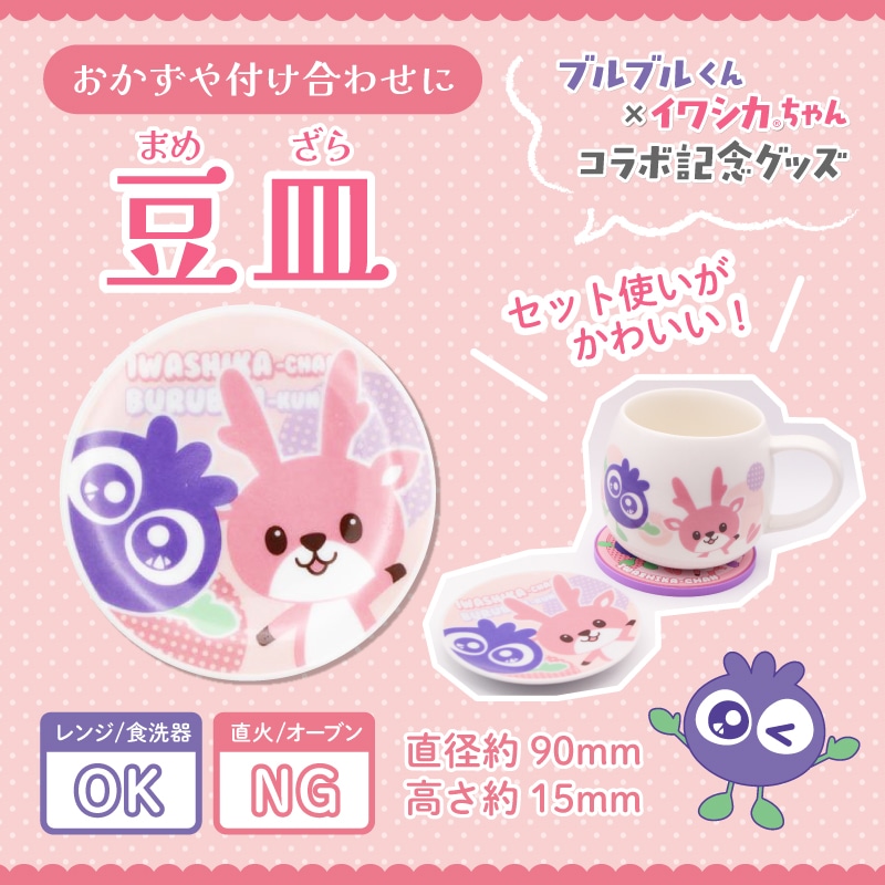 ブルブルくんイワシカちゃんコラボ豆皿