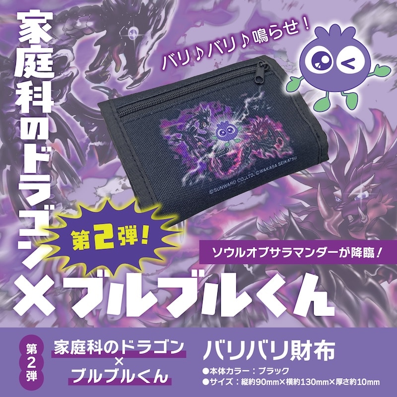 家庭科のドラゴン×ブルブルくん コラボ第2弾バリバリ財布
