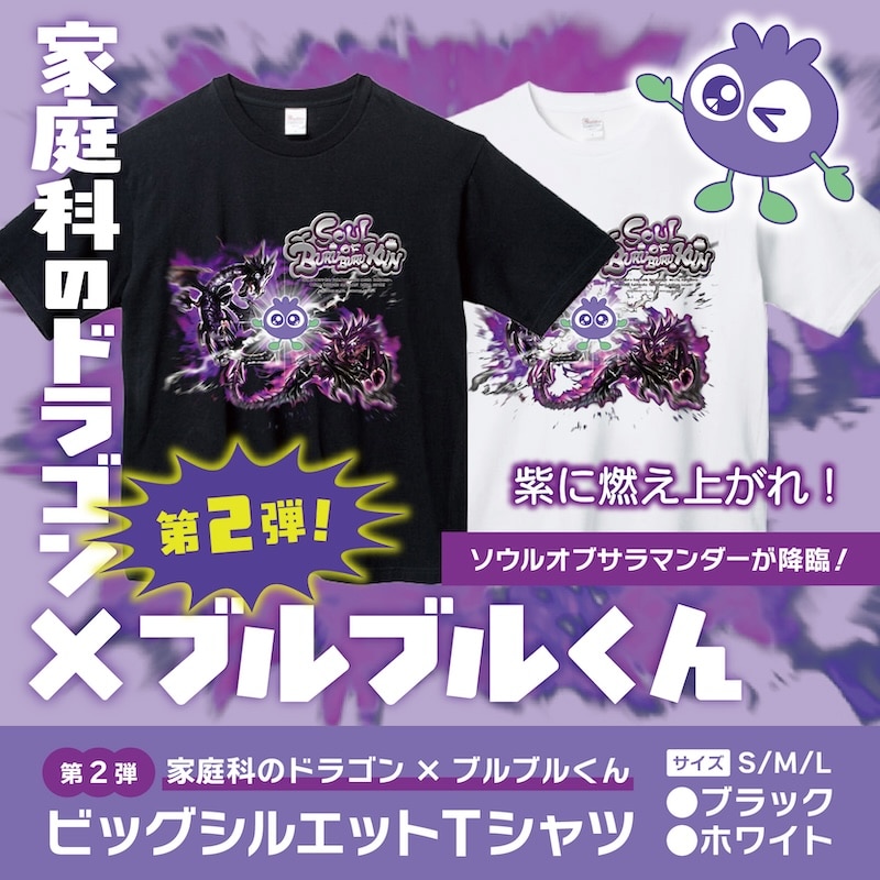 家庭科のドラゴン×ブルブルくん コラボ第2弾ビッグシルエットTシャツ（ホワイトS） ホワイト S