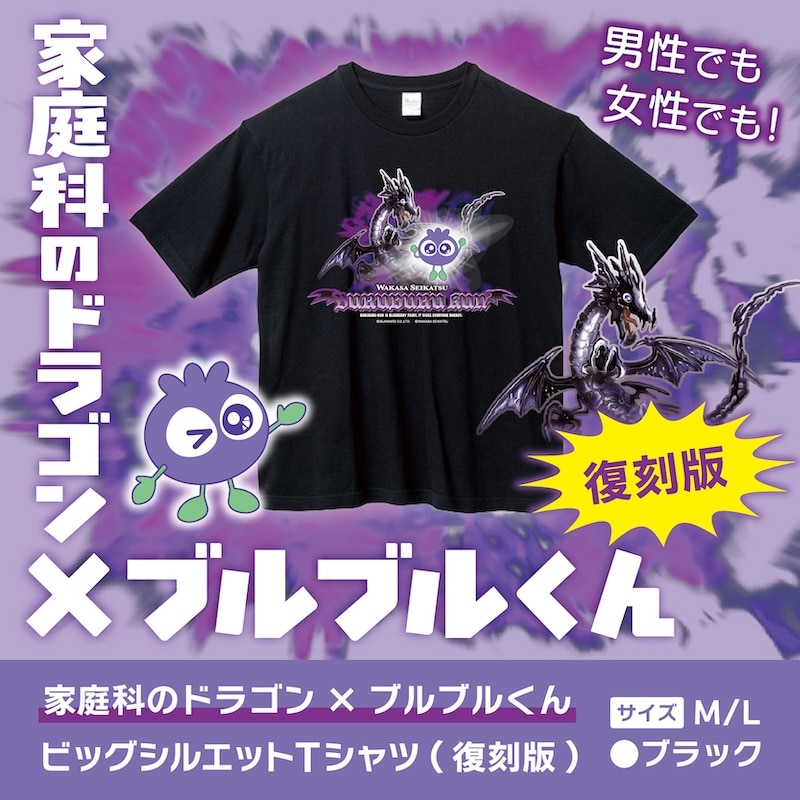 家庭科のドラゴン×ブルブルくん 復刻版ビッグシルエットTシャツ（ブラックM） ブラック M