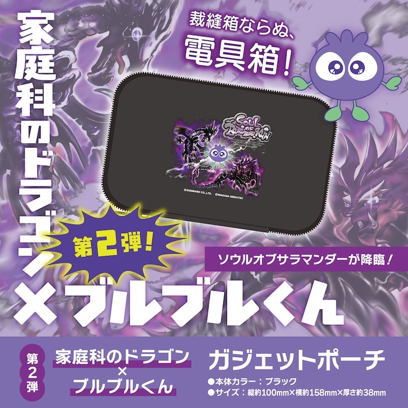 家庭科のドラゴン×ブルブルくん ガジェットポーチ