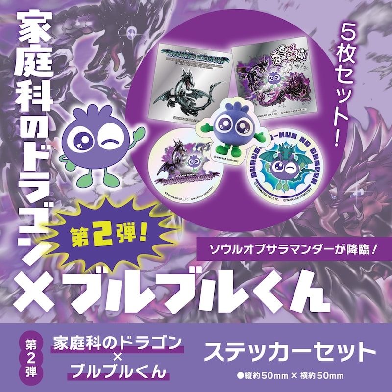 家庭科のドラゴン×ブルブルくん ステッカー５種セット