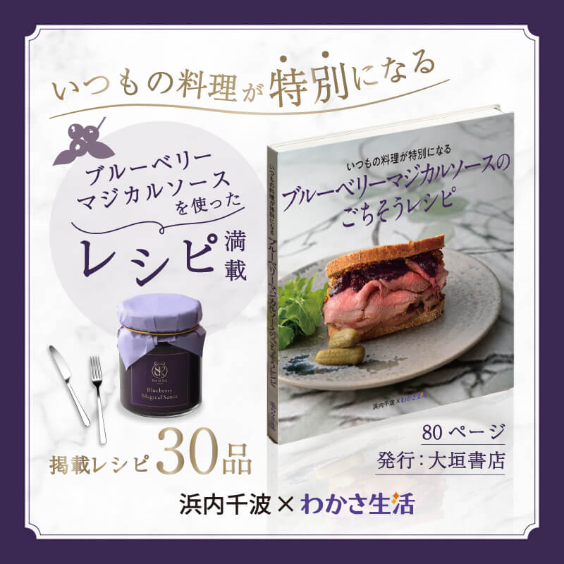 いつもの料理が特別になる。「ブルーベリーマジカルソース」を使ったレシピ