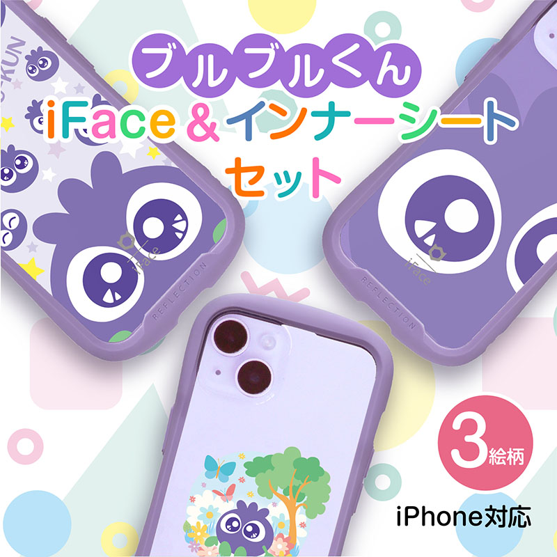 ブルブルくん iFace＆インナーシートセット ブルブルくんどアップ柄 iPhone15