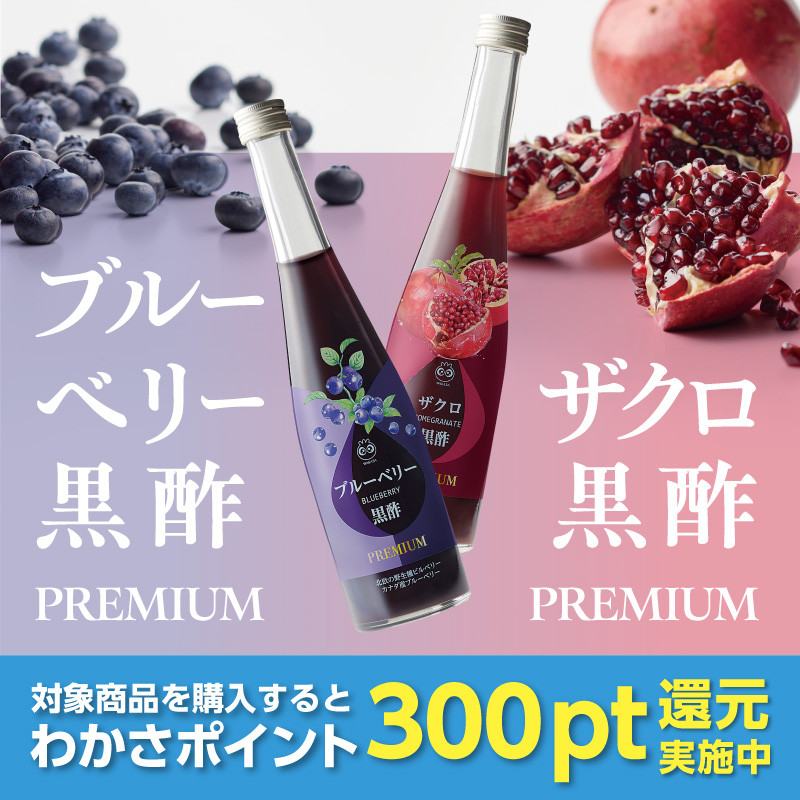 ブルーベリー黒酢 PREMIUM・ザクロ黒酢 PREMIUMの画像