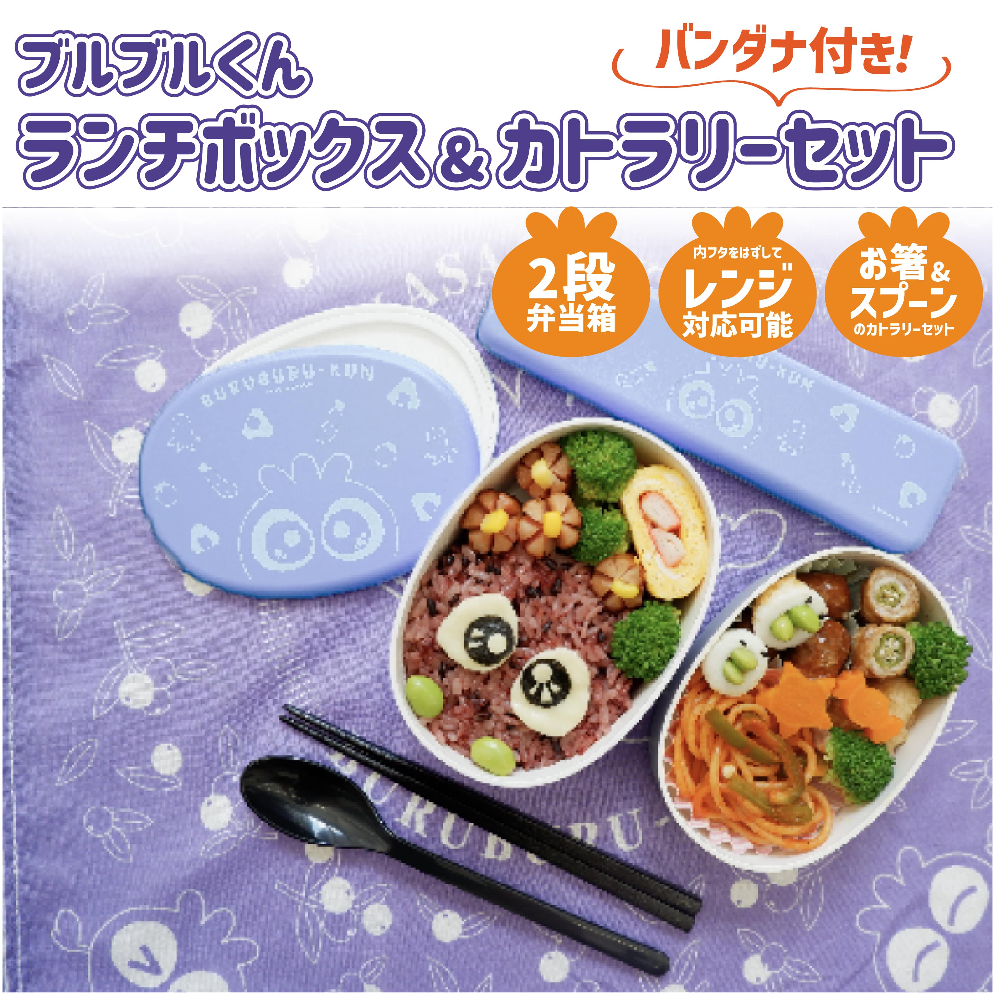 ブルブルくん ランチボックス＆カトラリーセット(バンダナ付き)
