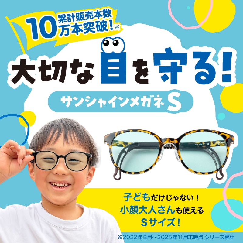サンシャインメガネ S ブラウンデミ