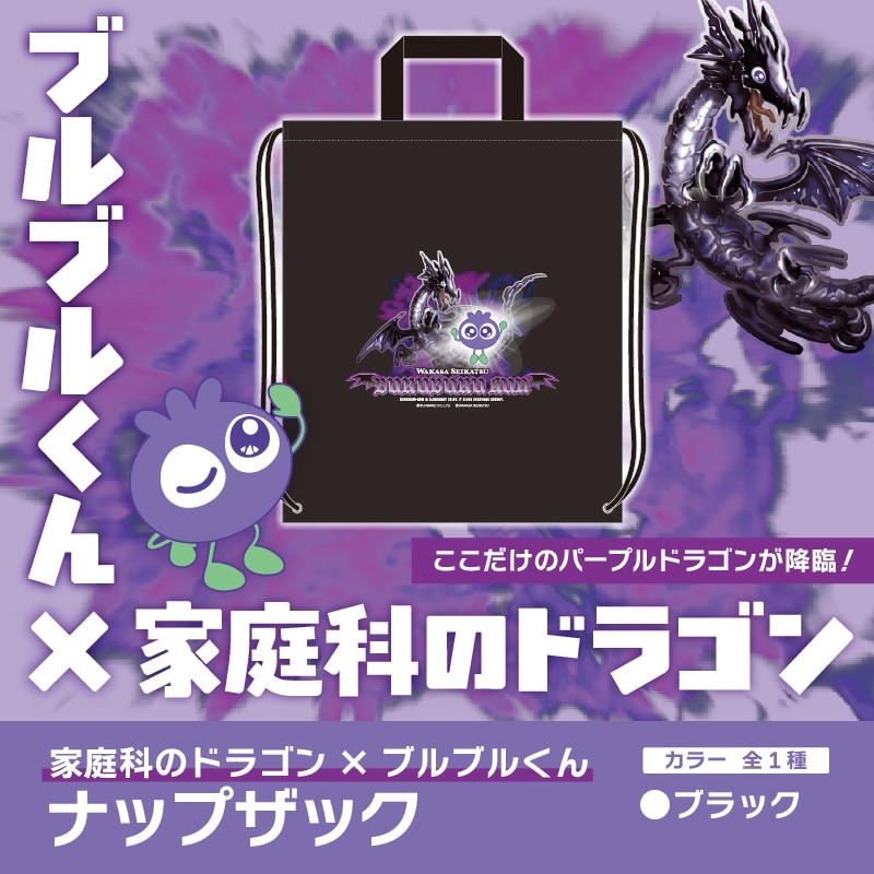 ブルブルくん×家庭科のドラゴン