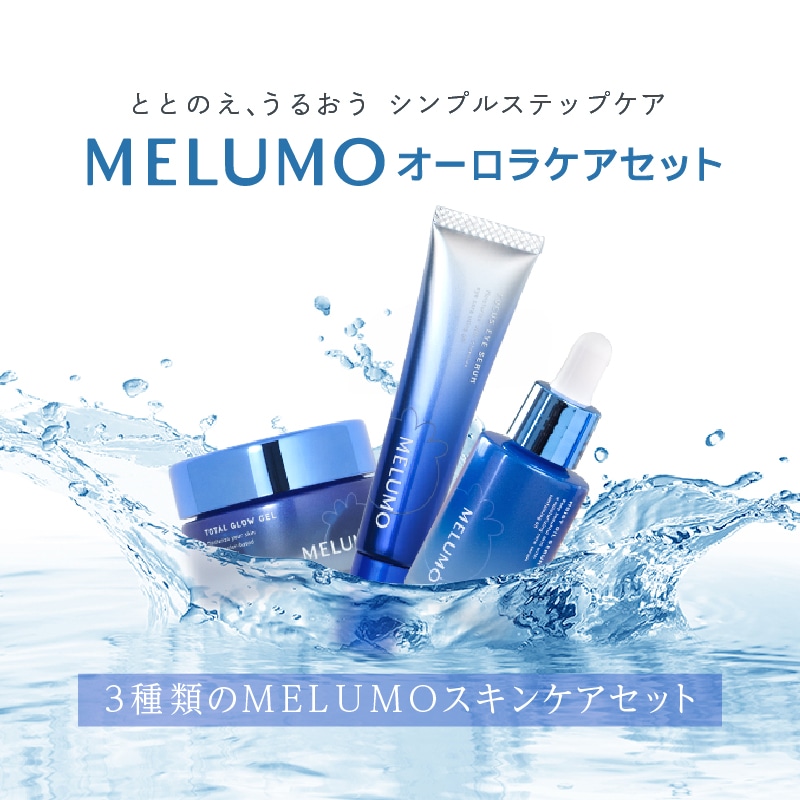 MELUMOオーロラケアセット 今回のみ