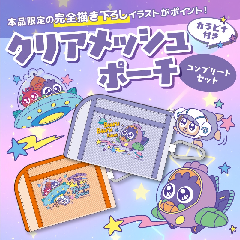 ブルブルくんクリアメッシュポーチ（コンプリート）