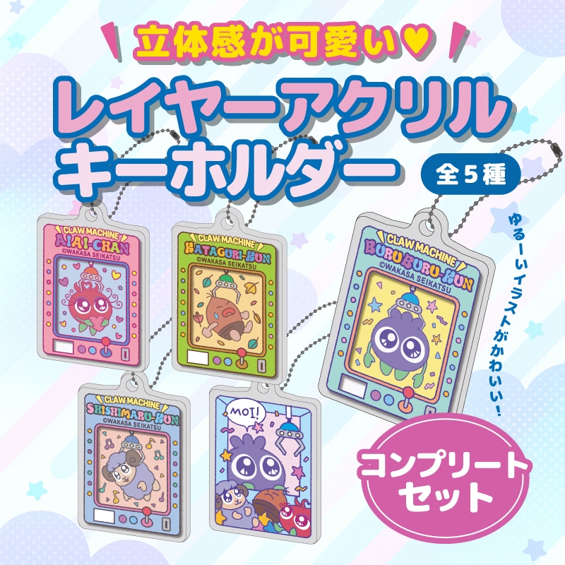 ブルブルくんレイヤーアクリルキーホルダー（コンプリート）