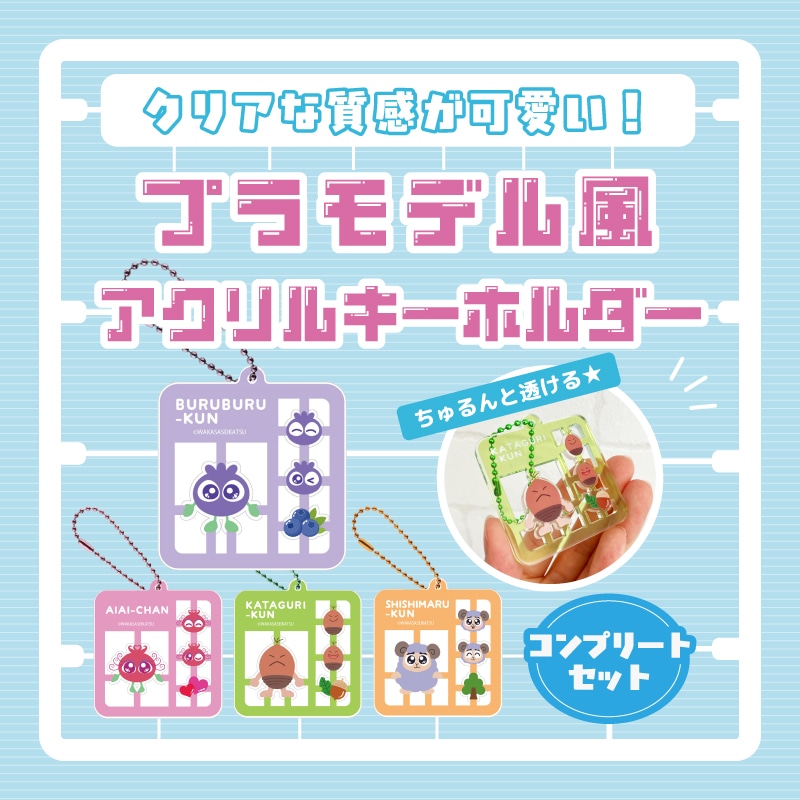 ブルブルくんプラモデル風アクリルキーホルダー（コンプリート）