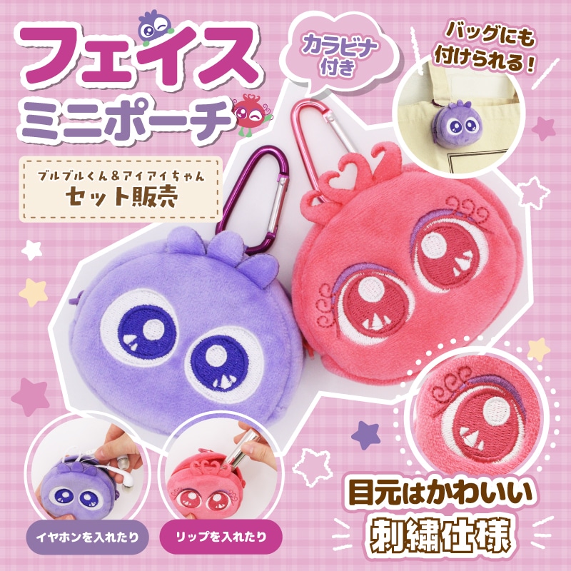 フェイスミニポーチ（ブルブルくんアイアイちゃんセット）