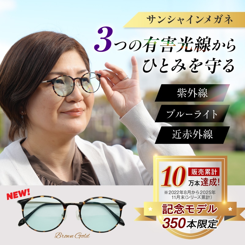 サンシャインメガネ(ブラウンゴールド)
