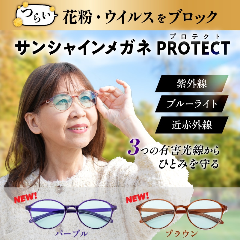 サンシャインメガネPROTECT パープル
