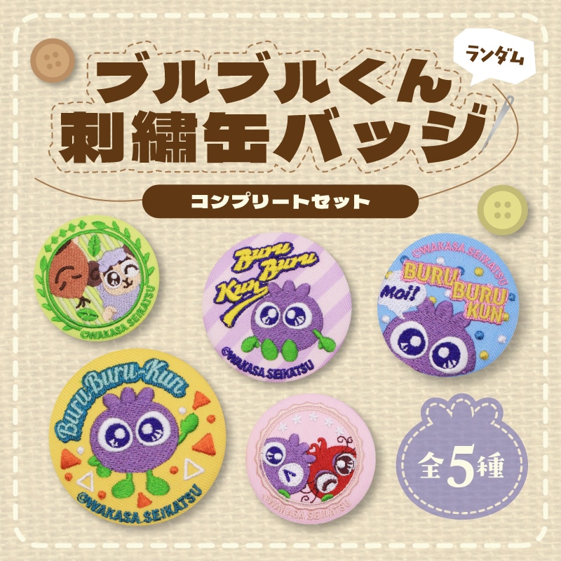 ブルブルくんランダム刺繍缶バッジ(コンプリート)