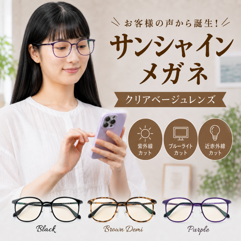 サンシャインメガネクリアベージュレンズ ブラック