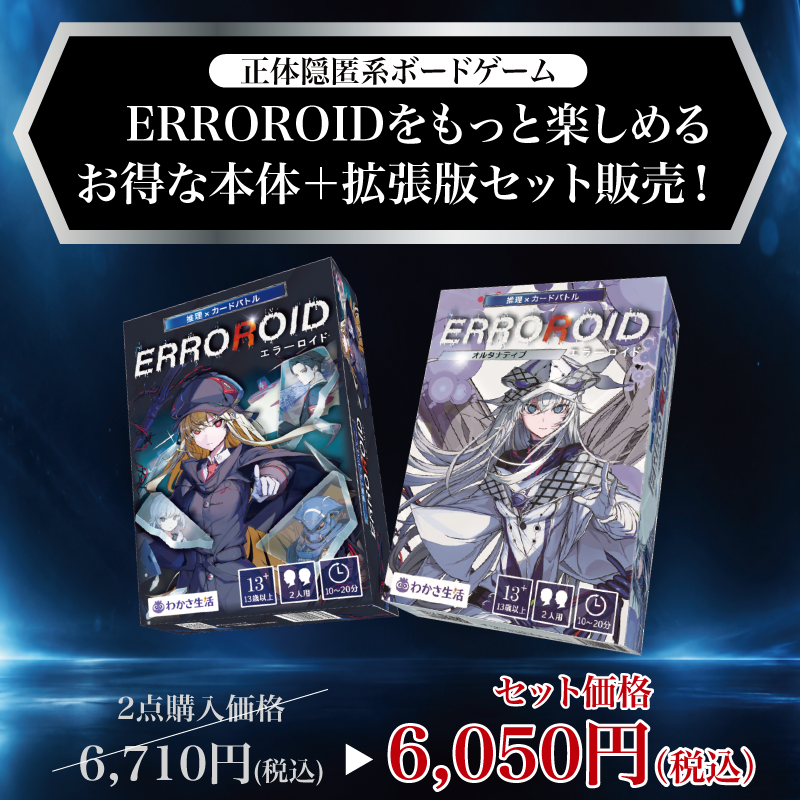 ERROROID &ERROROIDオルタナティブセット