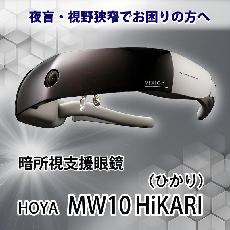 HOYA MW10 HiKARI（ひかり）