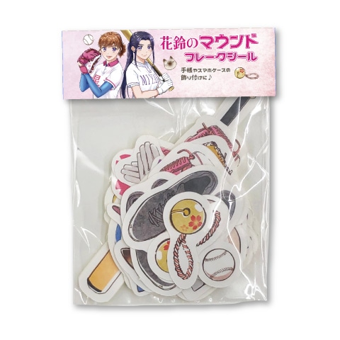 花鈴のマウンド フレークシール