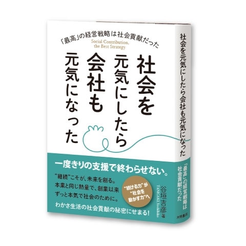 【書籍】社会を元気にしたら会社も元気になった